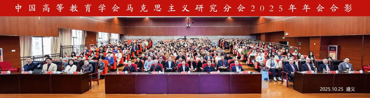 学院学生受邀参加中国高等教育学会马克思主义研究分会2025年年会