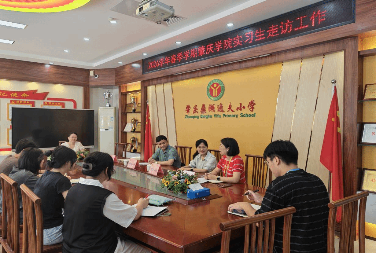 增进工作交流，推进实习育人——学院赴肇庆鼎湖开展师范实习走访和访校拓岗工作