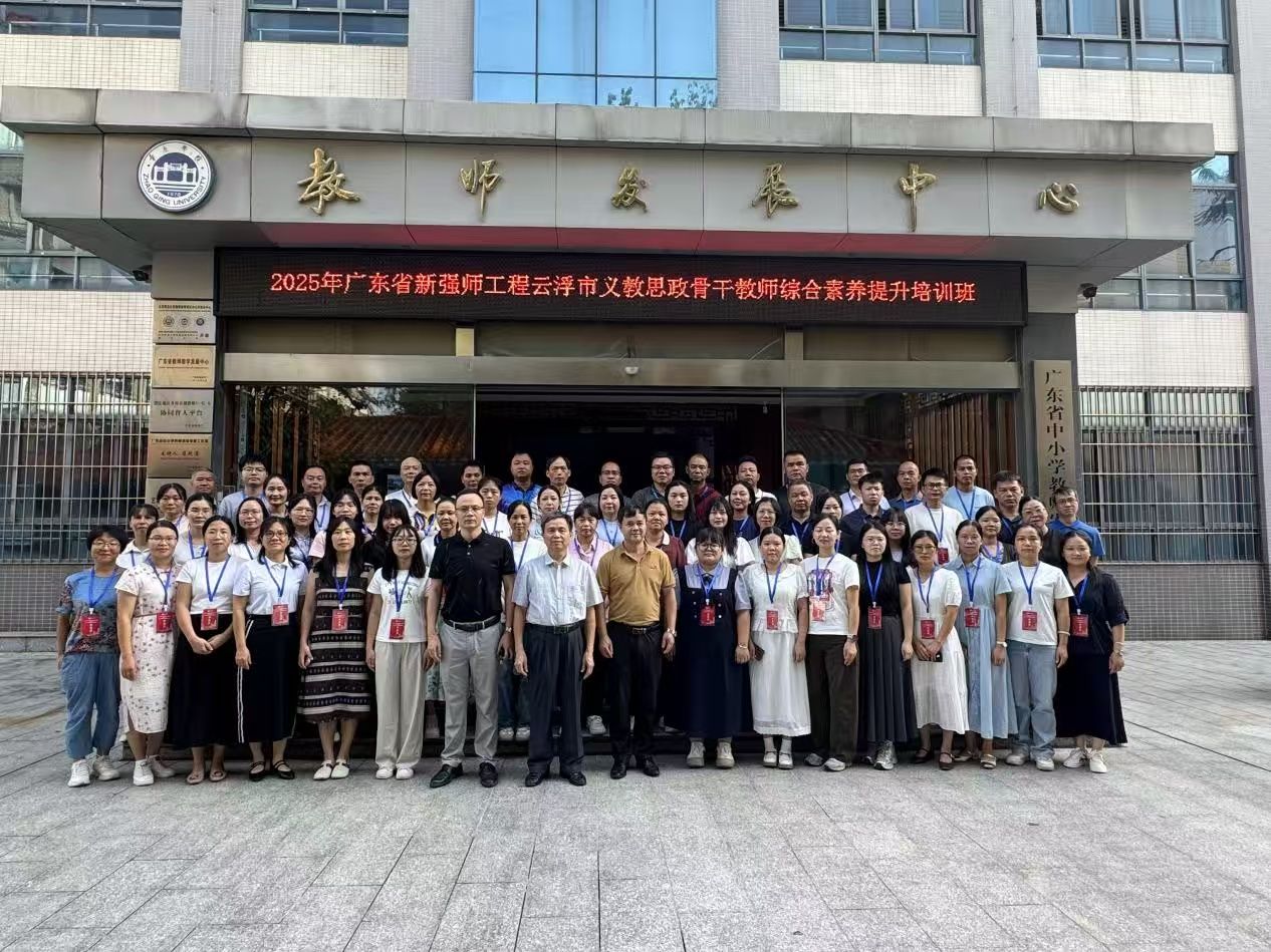 【新强师工程】2025年广东省云浮市义教思政骨干教师综合素养提升培训班开班